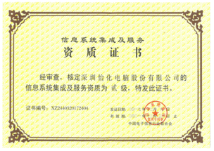 怡化榮獲信息系統(tǒng)集成及服務(wù)二級資質(zhì)認(rèn)定 助力數(shù)字化服務(wù)新突破